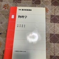 臨床検査講座　1数学・統計学2物理学の画像