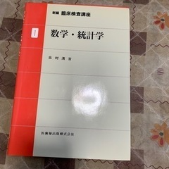臨床検査講座　1数学・統計学2物理学の画像