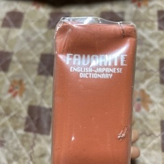 フェイバリット英和辞典 ２色刷の画像
