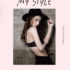 ダレノガレ明美 MY STYLE