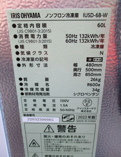 ☆アイリスオーヤマ IRIS OHYAMA IUSD-6B-W 60L 前開き式ノンフロン冷凍庫◆2022年製・冷凍食品のストックに最
