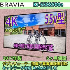 ［売約済］SONY　55v型　4K　ブラビア　KJ-55X8500e　2017年製　YouTube対応　android TV　#1　稼働時間少な目で長期利用期待可能