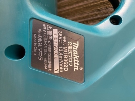 未使用品　マキタ36V 充電式ブロワー　MUB362 充電器付き