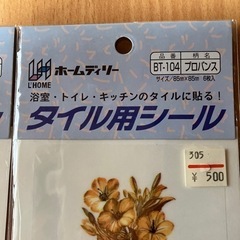 片付け中😊新品未開封品❗️タイル用シール2枚セットの画像