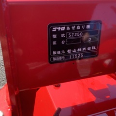 売約済み⚠️ニプロ畦塗り機SZ250・あぜぬり・トラクターパーツ・農業機械・田んぼの画像