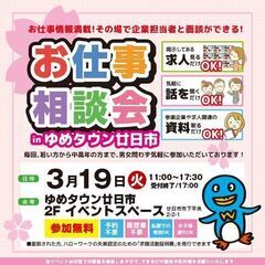 就職･転職フェア★お仕事相談会！3月19日(火)inゆめタウン廿日市！