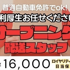 福利厚生ばっちり！日当保証！オープニングスタッフ！軽貨物ドライバー