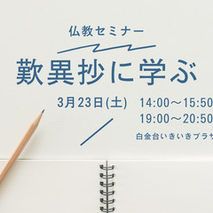 【白金台】私の人生を生きる為の歎異抄セミナー【３月２３日開催】