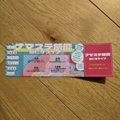 イベント間近！！(３/2土)　ナマステ飯能　のライブチケット１枚