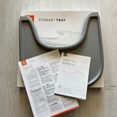 STOKKE ストッケ　トレイ　トリップトラップ