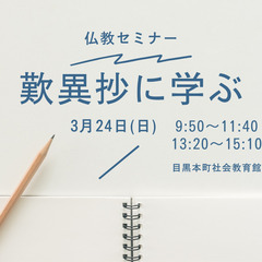 【目黒】私の人生を生きる為の歎異抄セミナー【３月２４日開催】