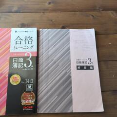 簿記3級　テキスト・トレーニングの画像