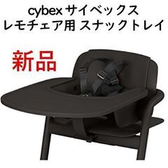 【全国配送可】cybexサイベックス レモチェア用 スナックトレ...