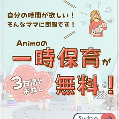 ママの時間を確保できる！0~1歳対象の一時保育が3回分無料になる...
