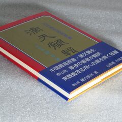 滴天髄輯要  緒方泰洲先生の画像