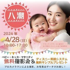 ★八潮★【無料】4/28(日)☆ベビー・キッズ・マタニティ撮影会...