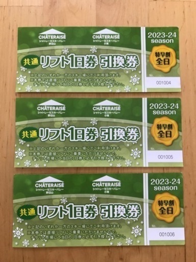リフト一日券引換券3枚　シャトレーゼスキーバレー野辺山/小海
