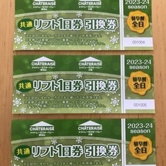 リフト一日券引換券3枚　シャトレーゼスキーバレー野辺山/小海
