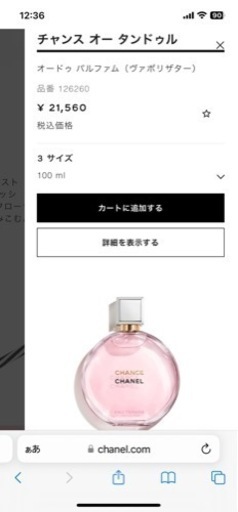 シャネルチャンス オー タンドゥル 100ml