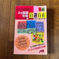 ひとり歩きの４カ国語会話自遊自在 ヨ－ロッパ編1