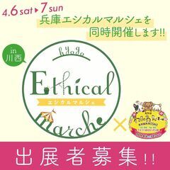 ≪兵庫≫エシカルマルシェ出店者募集中！