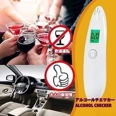 早い者勝ち❣アルコールチェッカー ​アルコール 検知器 アルコールテスター 値下げ！の画像