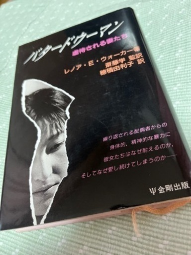 お値下げ●絶版本●バタードウーマン　虐待される妻たち　金剛出版　レノア・E・ウォーカー 著