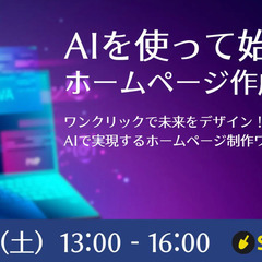 AIを使ってはじめるホームページ作成講座