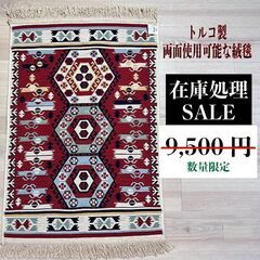  【販売済】 ⑤【再入荷激安】トルコ 絨毯 カーペット 両面使用...