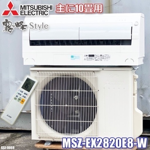 GSJ-0068◇三菱 エアコン◇2020年製◇主に10畳用◇MSZ-EX2820E8-W