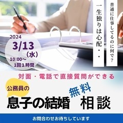 息子の結婚が心配…親御様の相談会