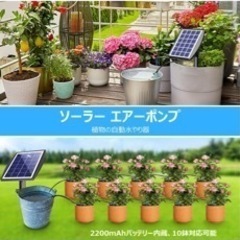 ソーラー充電　自動水やり機器　（残り一点）　 の画像