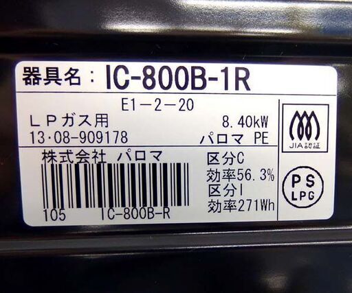 LPガス ガステーブル 2013年製 幅59cm パロマ 右強火 IC-800B-1R 札幌市 北区 屯田
