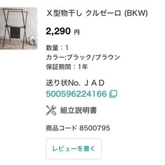 Ｘ型物干し クルゼーロ (BKW)