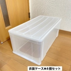 大きめ 衣装ケース 4個セット