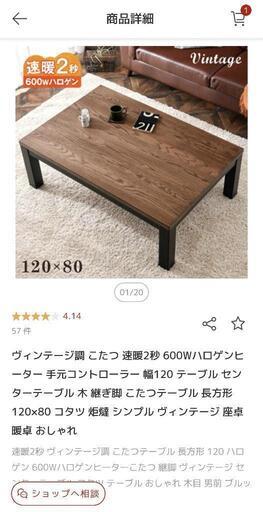 ヴィンテージ調 速暖2秒 こたつテーブル  120×80