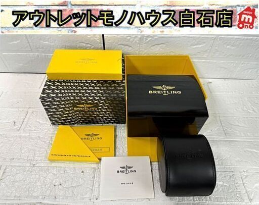 BREITLING 空箱 時計用 収納箱 ボックス ブライトリング ウォッチケース ベークライト BOX 札幌市白石区 白石店