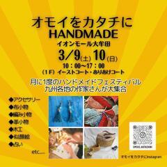 3月大牟田ハンドメイド