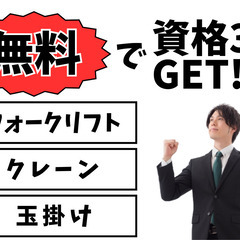 まさか・・・あの資格が入社後に取得できる!? ３交替だから残業の...