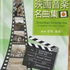 ギターソロのための「映画名曲集」