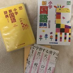 中古　新小学　国語・漢字辞典　改訂版の画像