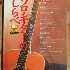 ソロギターのしらべ　練習用CDが付属しています。