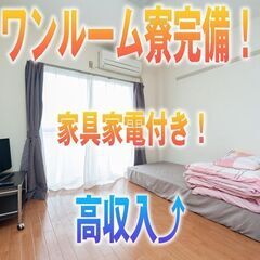 入社特典20万￥☆★悩まずにご相談を♪♪☆★寮費無料!!の画像