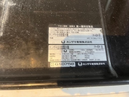 【中古品稼働中】 ホシザキ45kg 製氷機　IM-45M