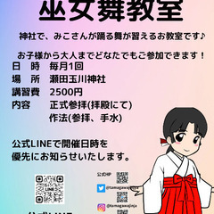 東京巫女舞教室　　巫女さん　東京　世田谷区