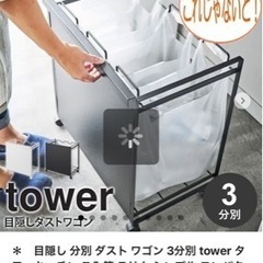 tower ゴミ箱