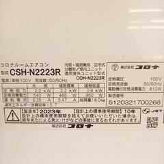 CORONA コロナ　エアコン　CSH-N2223R　2.2kw　23年製　室内機分解洗浄済み　YJ1489の画像