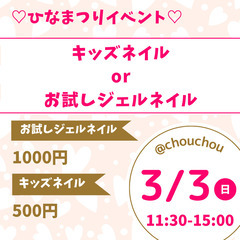 3/3 ひなまつりイベント♡キッズネイル♡お試しジェルネイル♡