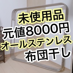 【未使用】元値8000円 オールステンレス 折りたためる布団干し