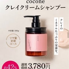 coconeクレイクリームシャンプー(決まりました)の画像